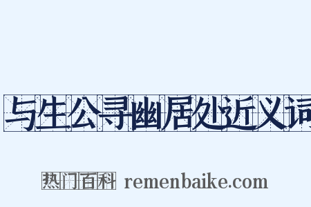 与生公寻幽居处近义词是什么意思的图片